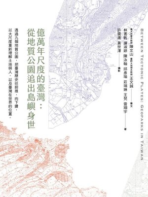 cover image of 億萬年尺度的臺灣